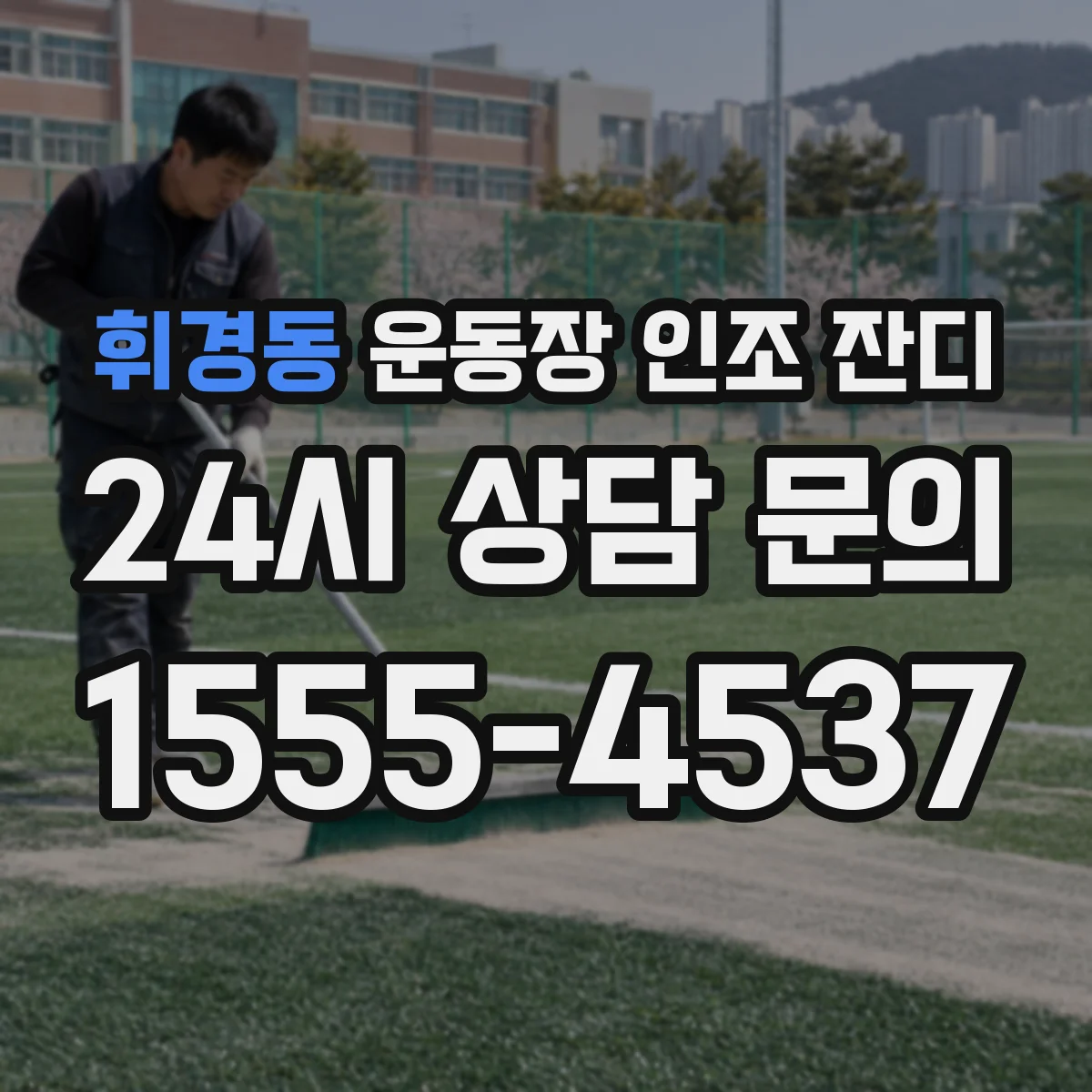 휘경동 운동장 인조 잔디