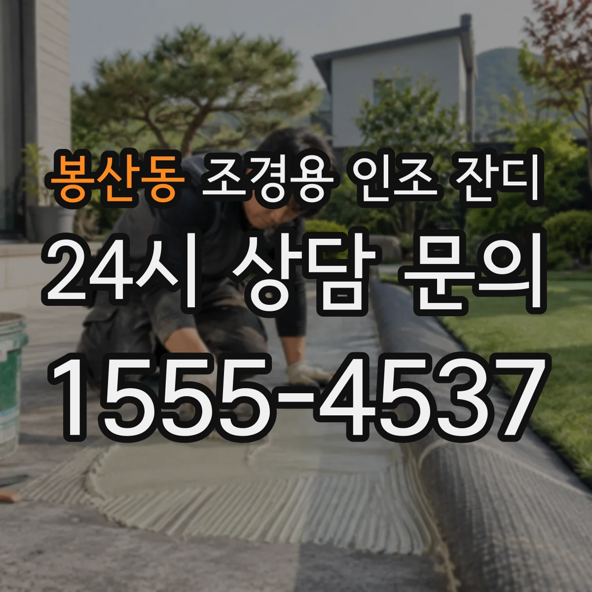 봉산동 조경용 인조 잔디