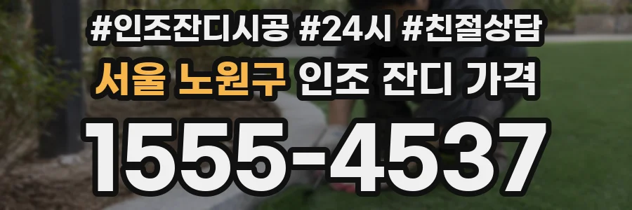 서울 노원구 인조 잔디 가격