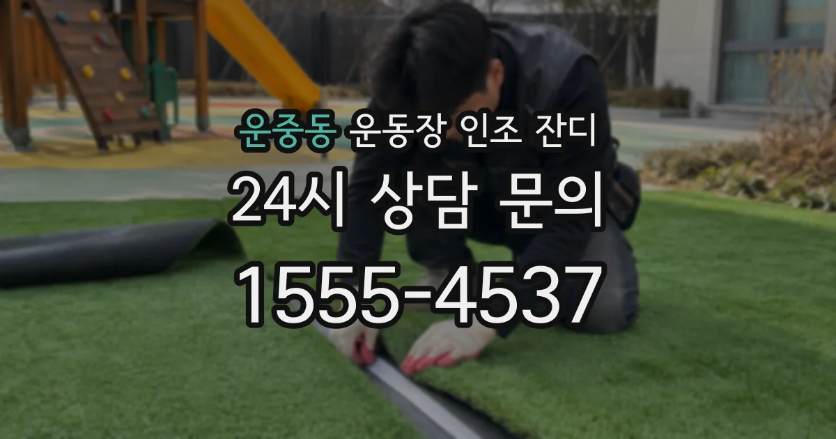 운중동 운동장 인조 잔디
