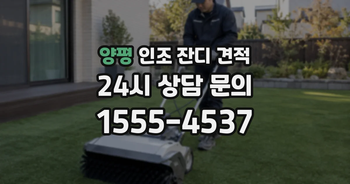 양평 인조 잔디 견적