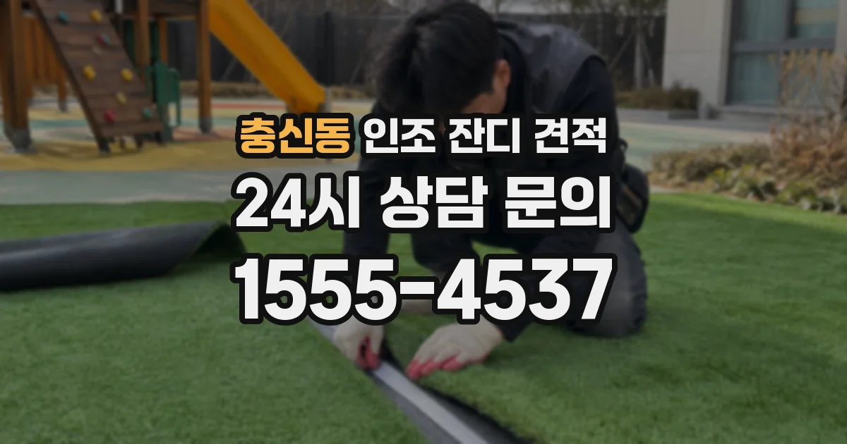 충신동 인조 잔디 견적