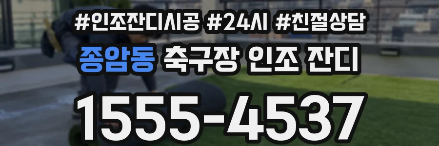 종암동 축구장 인조 잔디