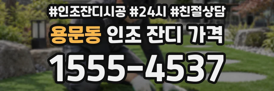 용문동 인조 잔디 가격