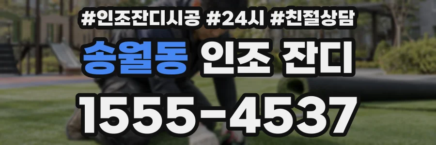 송월동 인조 잔디