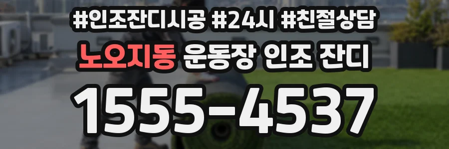 노오지동 운동장 인조 잔디
