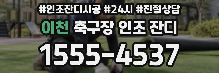 이천 축구장 인조 잔디