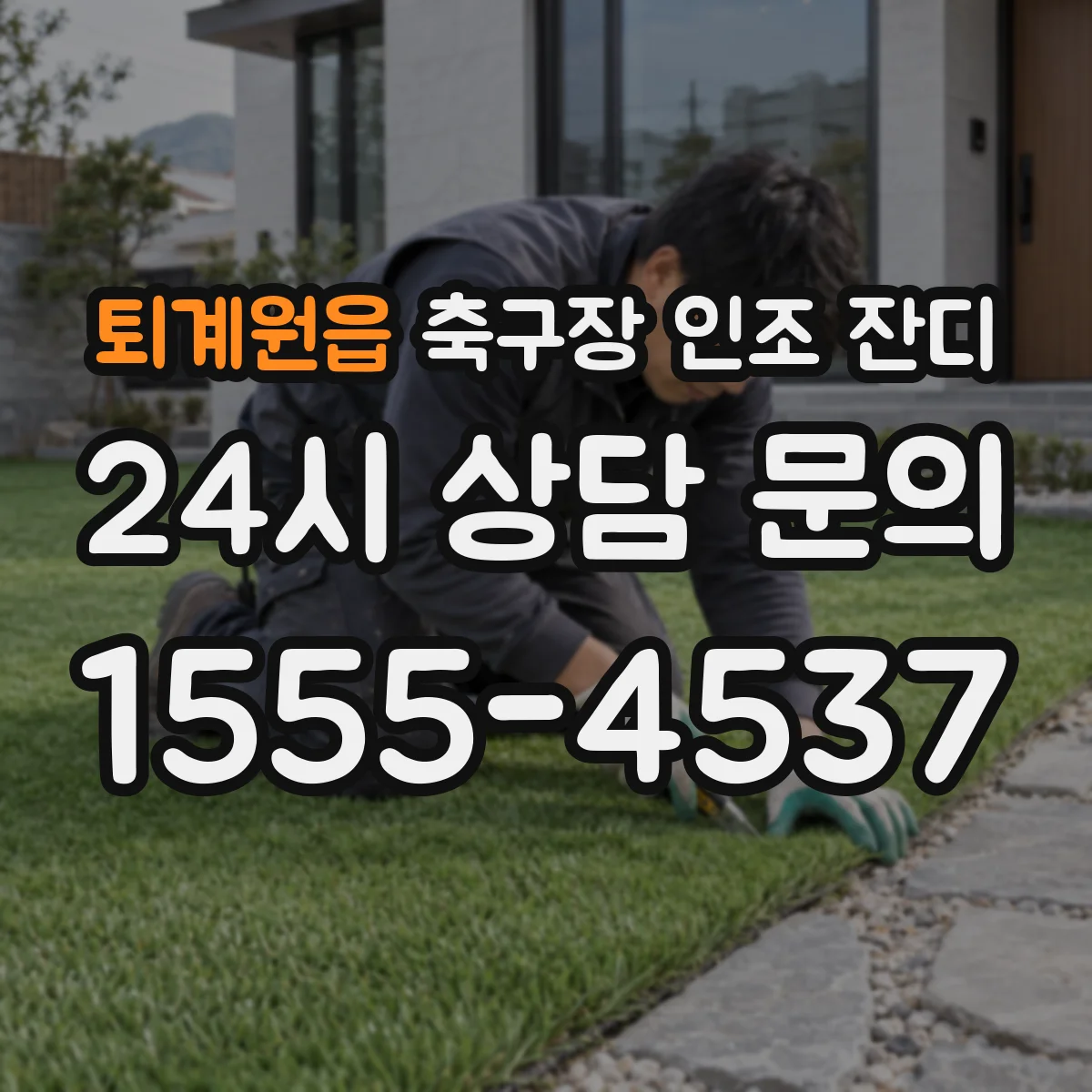 퇴계원읍 축구장 인조 잔디