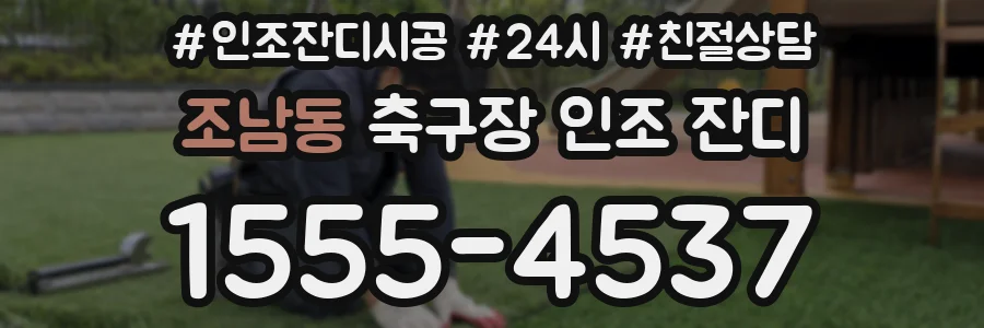 조남동 축구장 인조 잔디