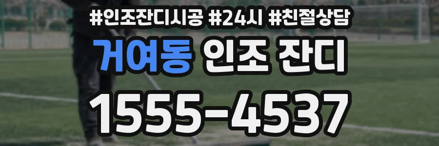 거여동 인조 잔디