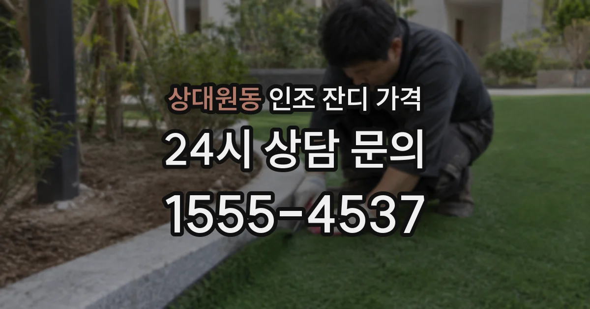 상대원동 인조 잔디 가격