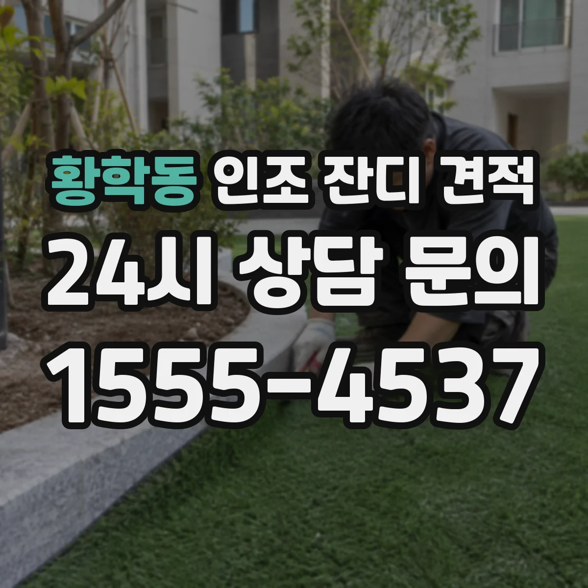 황학동 인조 잔디 견적
