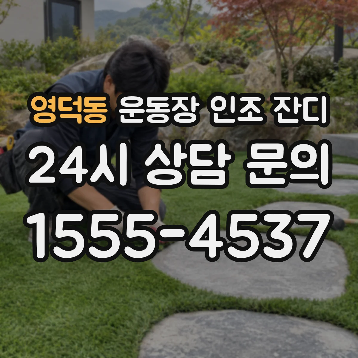 영덕동 운동장 인조 잔디