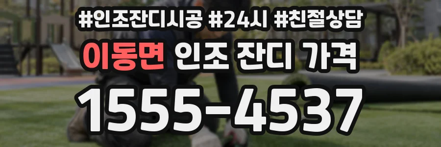 이동면 인조 잔디 가격