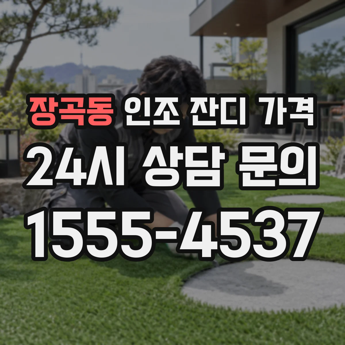 장곡동 인조 잔디 가격