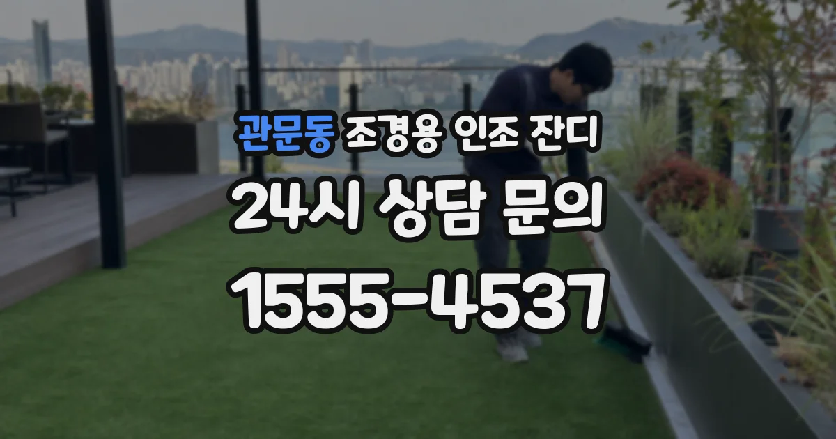관문동 조경용 인조 잔디