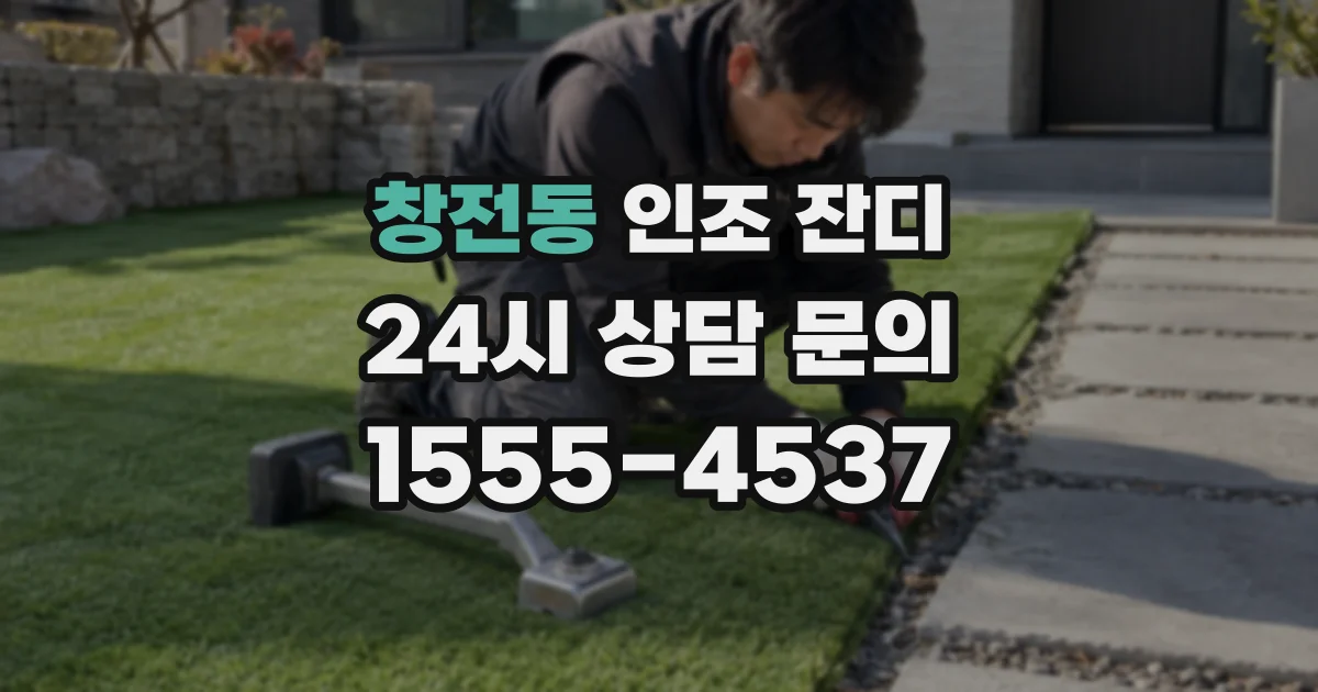 창전동 인조 잔디