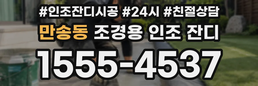 만송동 조경용 인조 잔디