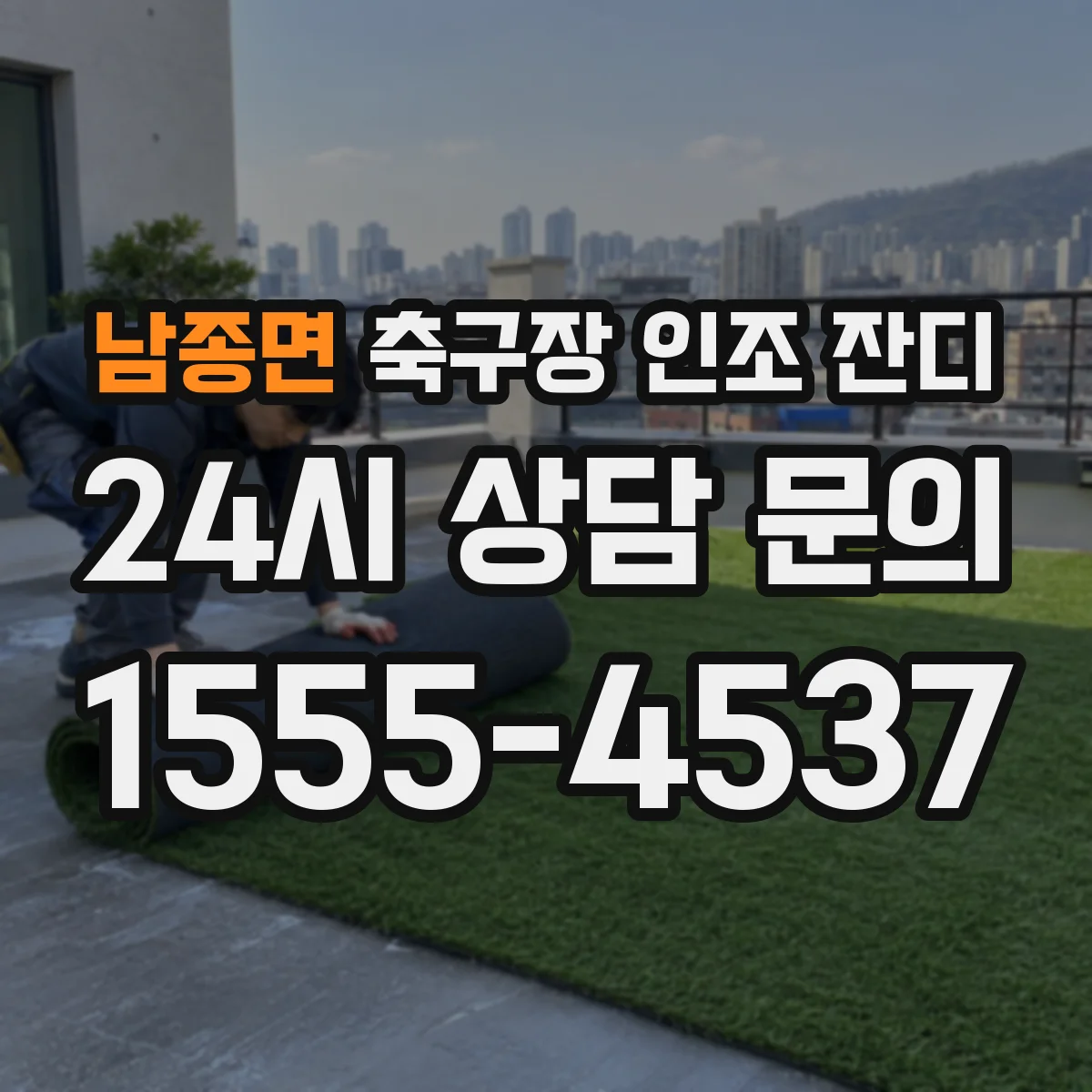 남종면 축구장 인조 잔디