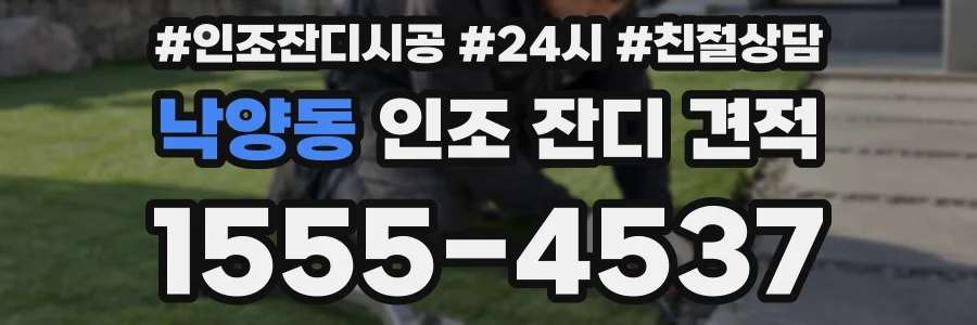 낙양동 인조 잔디 견적