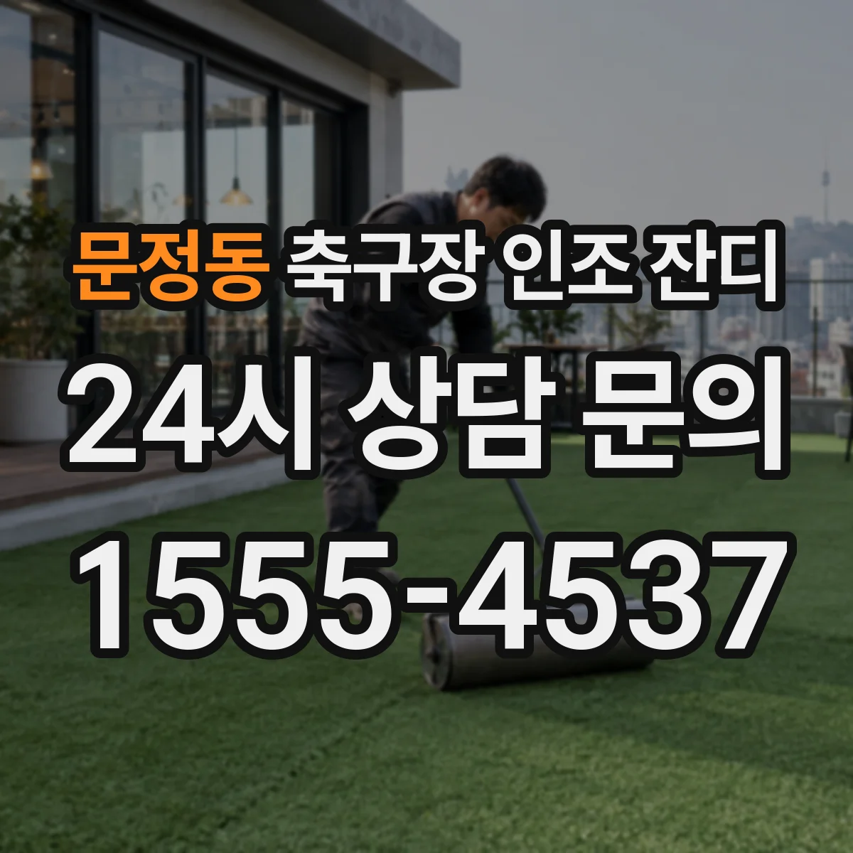 문정동 축구장 인조 잔디