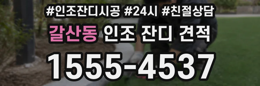갈산동 인조 잔디 견적