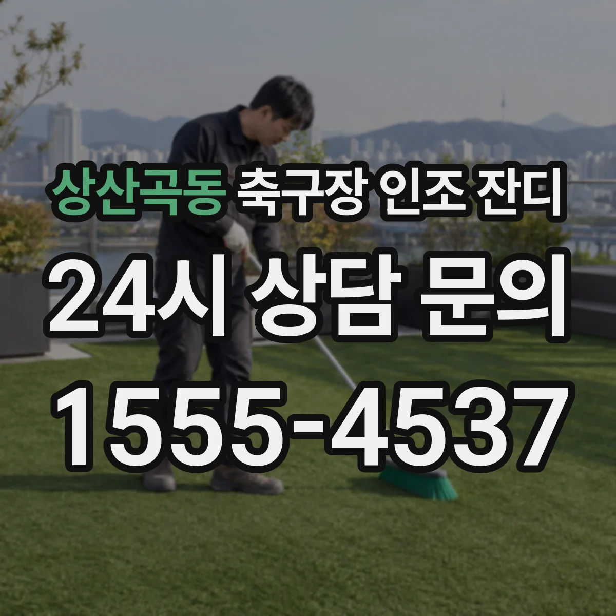 상산곡동 축구장 인조 잔디