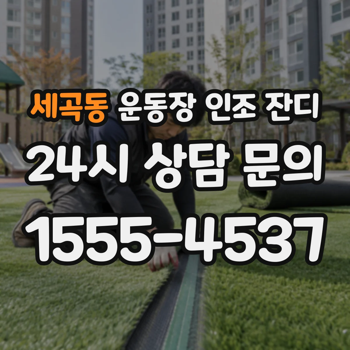 세곡동 운동장 인조 잔디