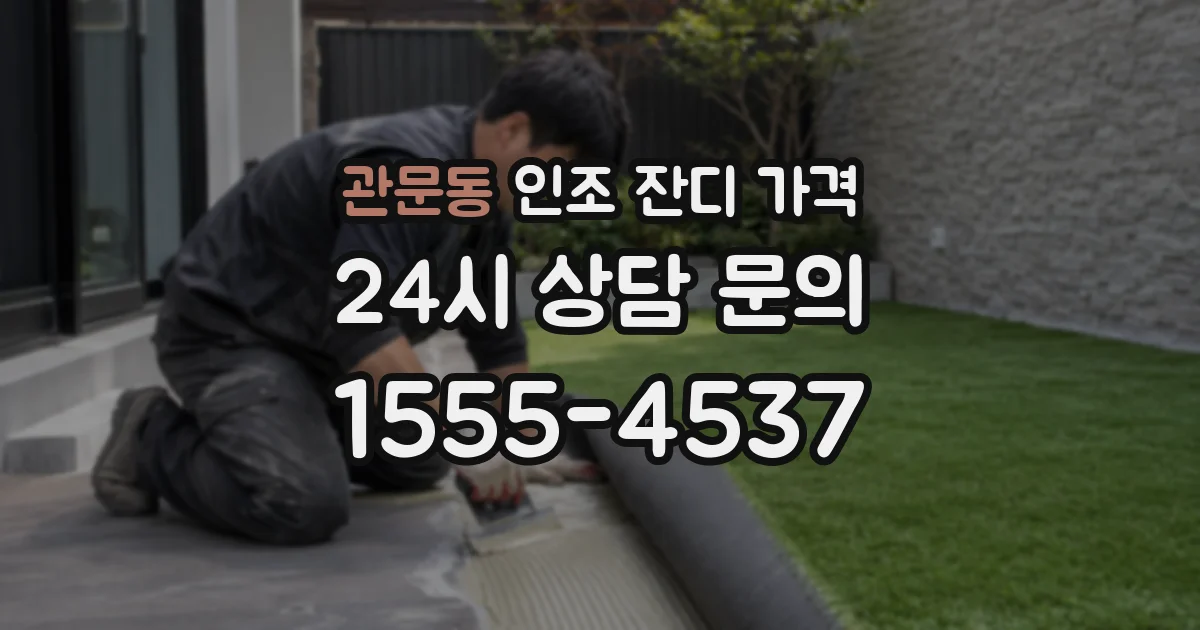 관문동 인조 잔디 가격