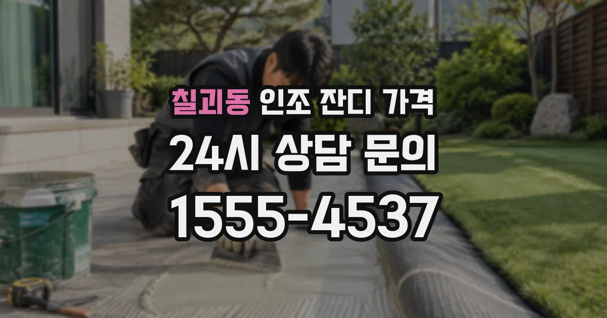 칠괴동 인조 잔디 가격