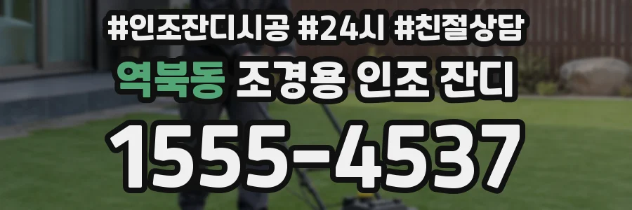 역북동 조경용 인조 잔디