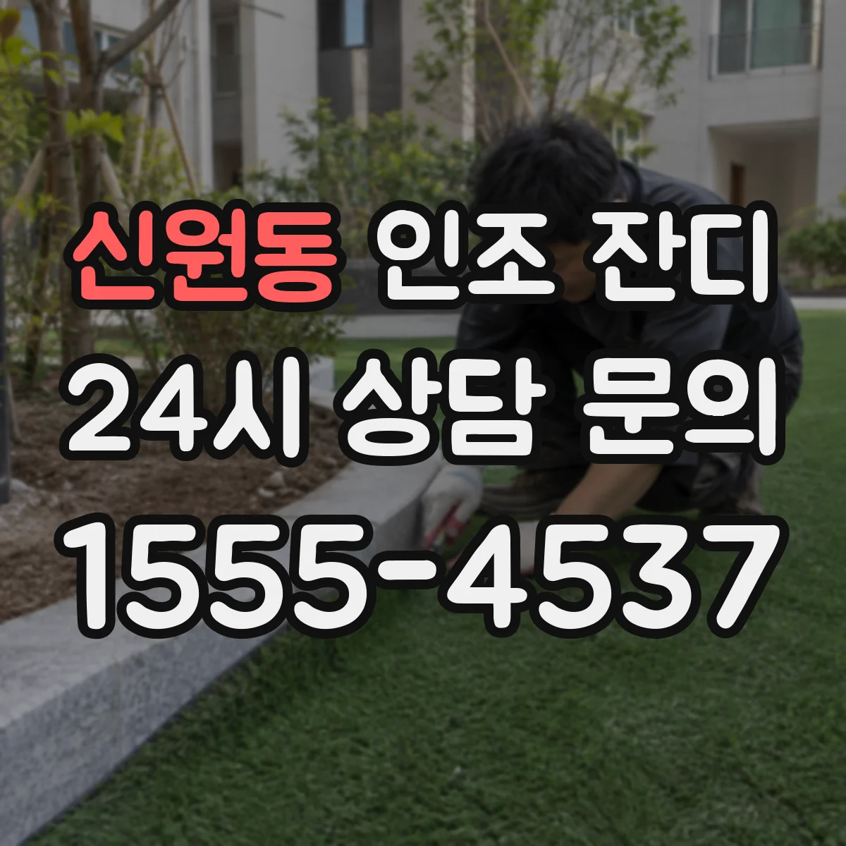 신원동 인조 잔디