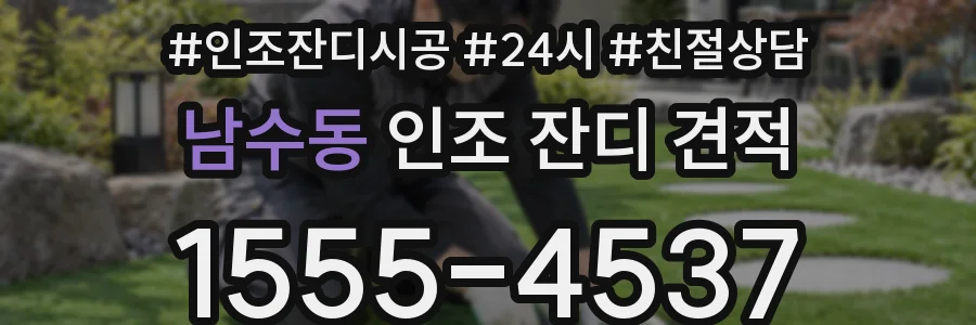 남수동 인조 잔디 견적