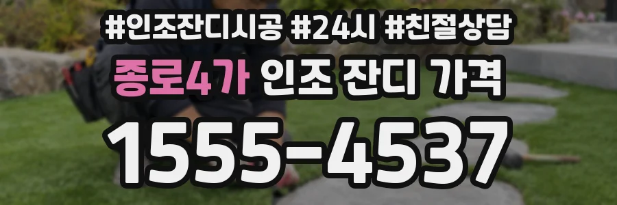 종로4가 인조 잔디 가격