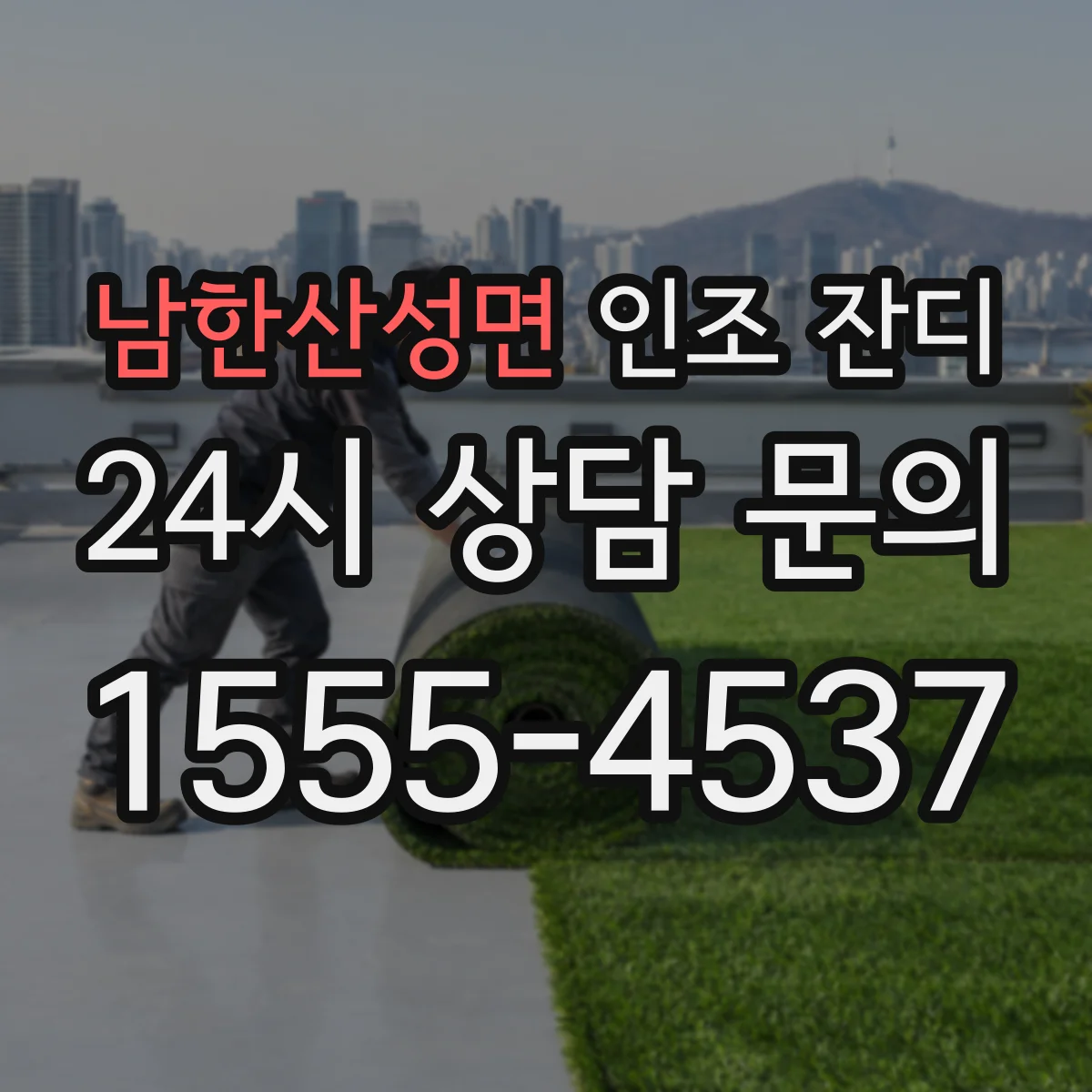 남한산성면 인조 잔디