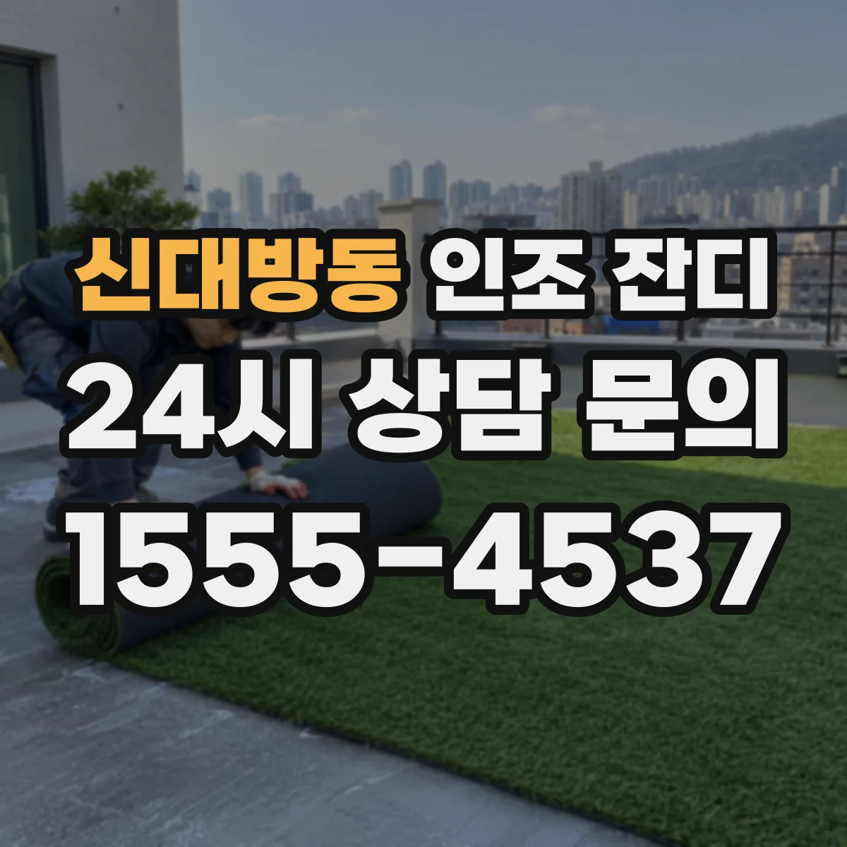 신대방동 인조 잔디