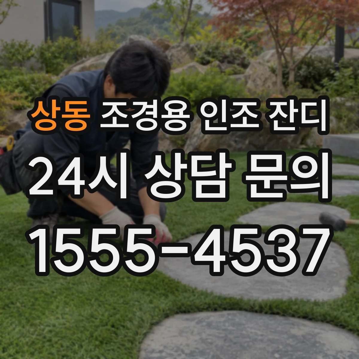 상동 조경용 인조 잔디