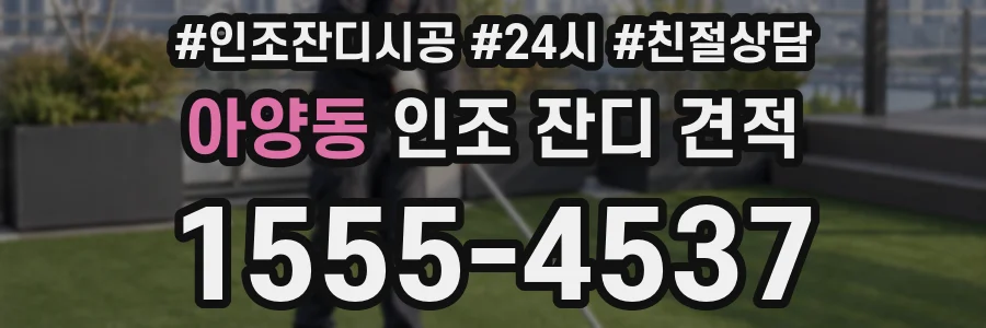 아양동 인조 잔디 견적