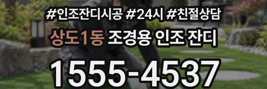 상도1동 조경용 인조 잔디