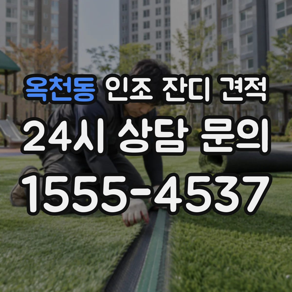 옥천동 인조 잔디 견적