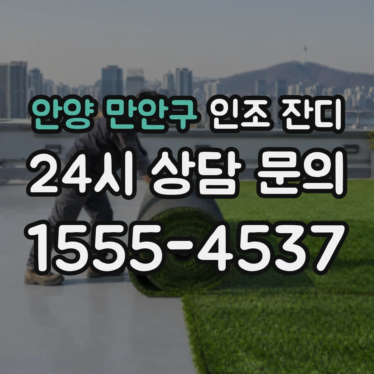 안양 만안구 인조 잔디