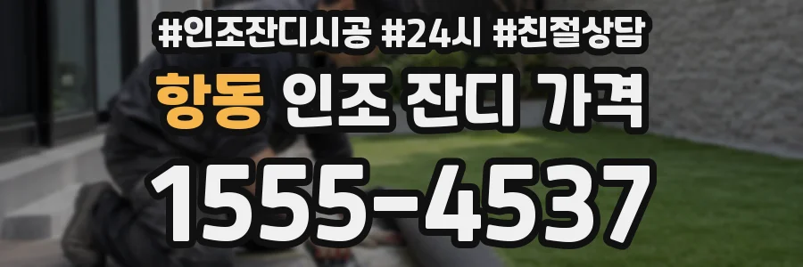 항동 인조 잔디 가격