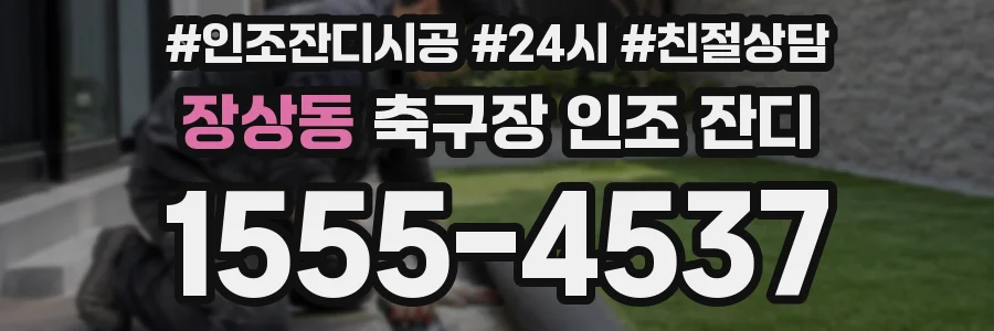장상동 축구장 인조 잔디