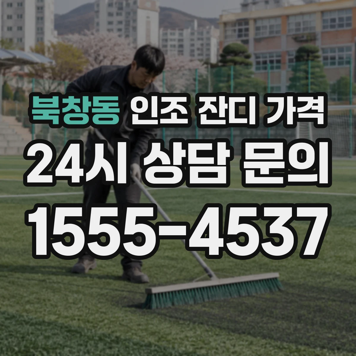북창동 인조 잔디 가격