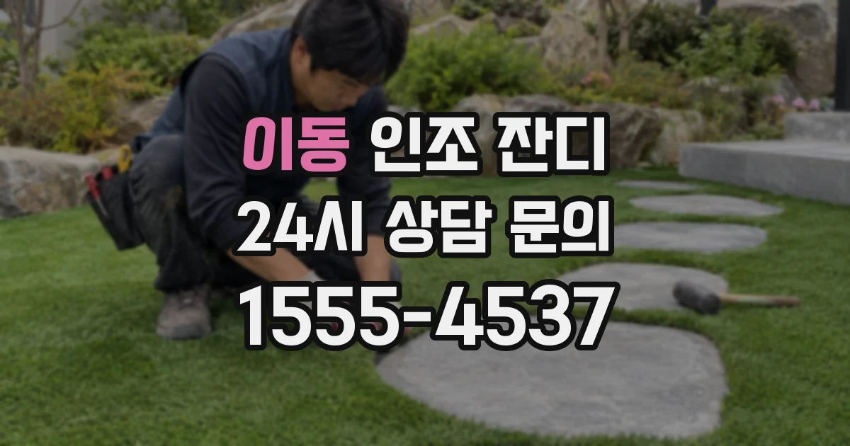 이동 인조 잔디