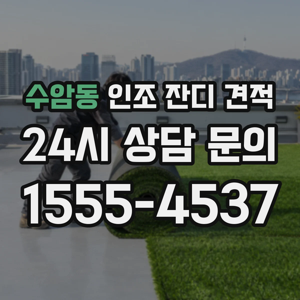 수암동 인조 잔디 견적