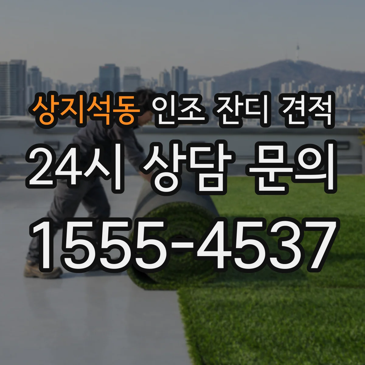 상지석동 인조 잔디 견적
