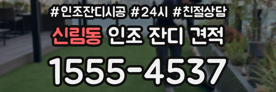 신림동 인조 잔디 견적