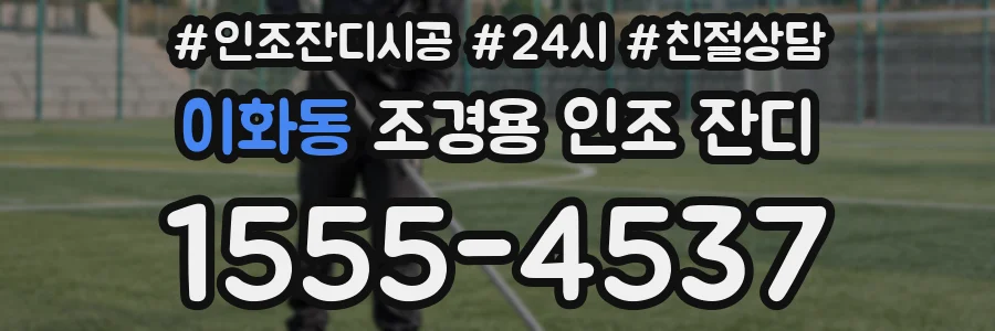 이화동 조경용 인조 잔디