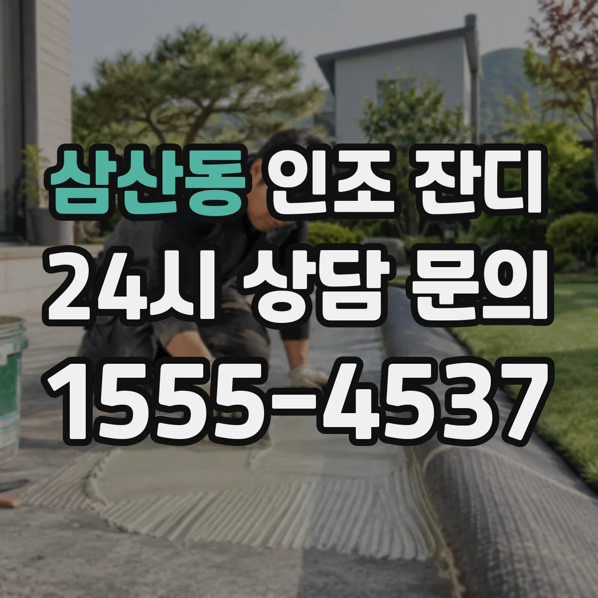 삼산동 인조 잔디